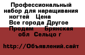 Профессиональный набор для наращивания ногтей › Цена ­ 3 000 - Все города Другое » Продам   . Брянская обл.,Сельцо г.